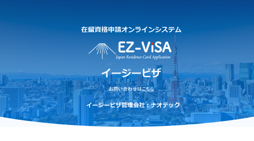 EZ-VISAトップページ